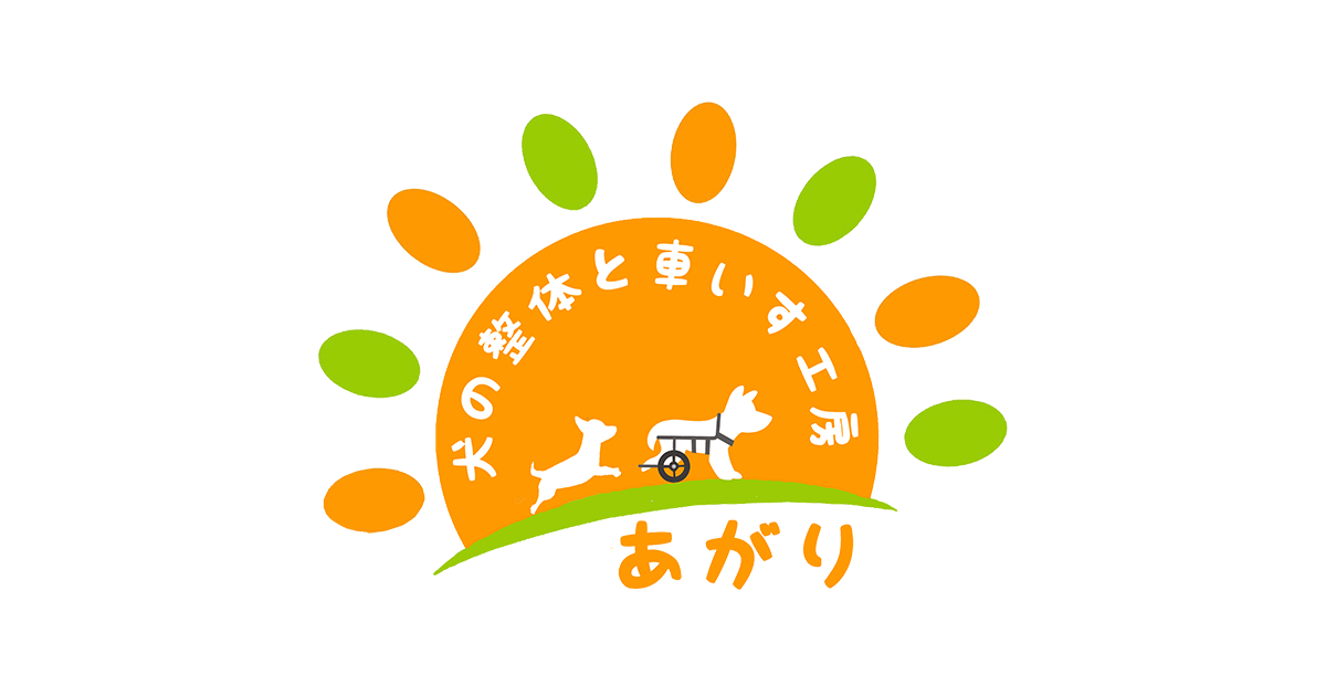 商品一覧 | 犬の整体と車いす工房 あがり